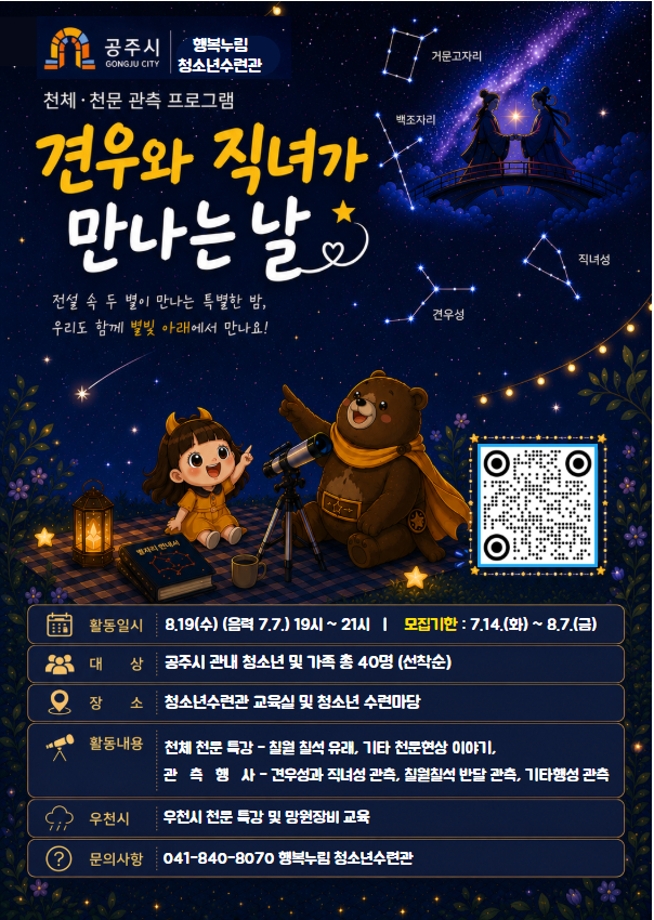 천체 · 천문 (칠월칠석) 특별 프로그램 "견우와 직녀가 만나는 날" 대표이미지