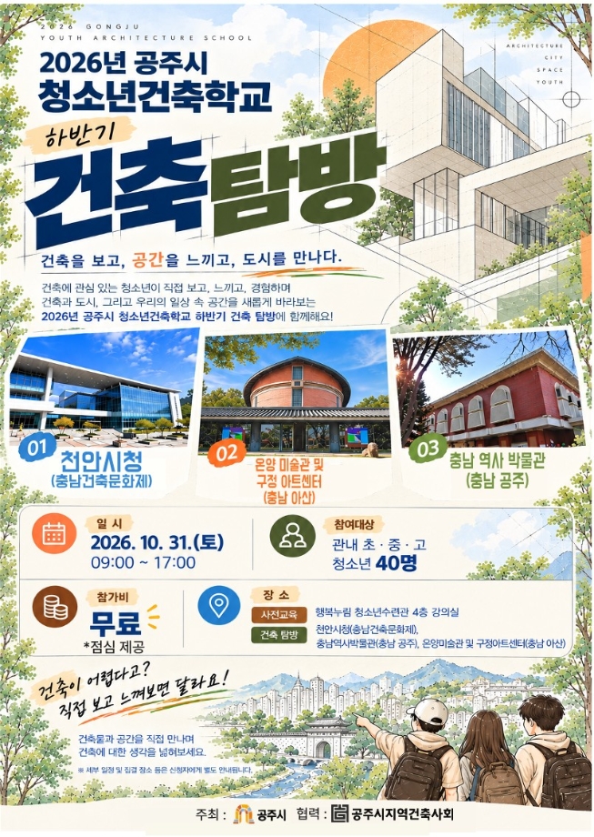 2026년 공주시 청소년건축학교 하반기 건축 탐방 대표이미지