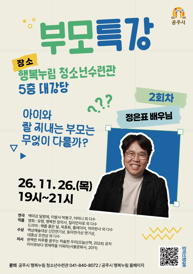 (11월 부모특강)  "행복한 부모와 행복을 누리는 청소년" - 정은표 배우 대표이미지