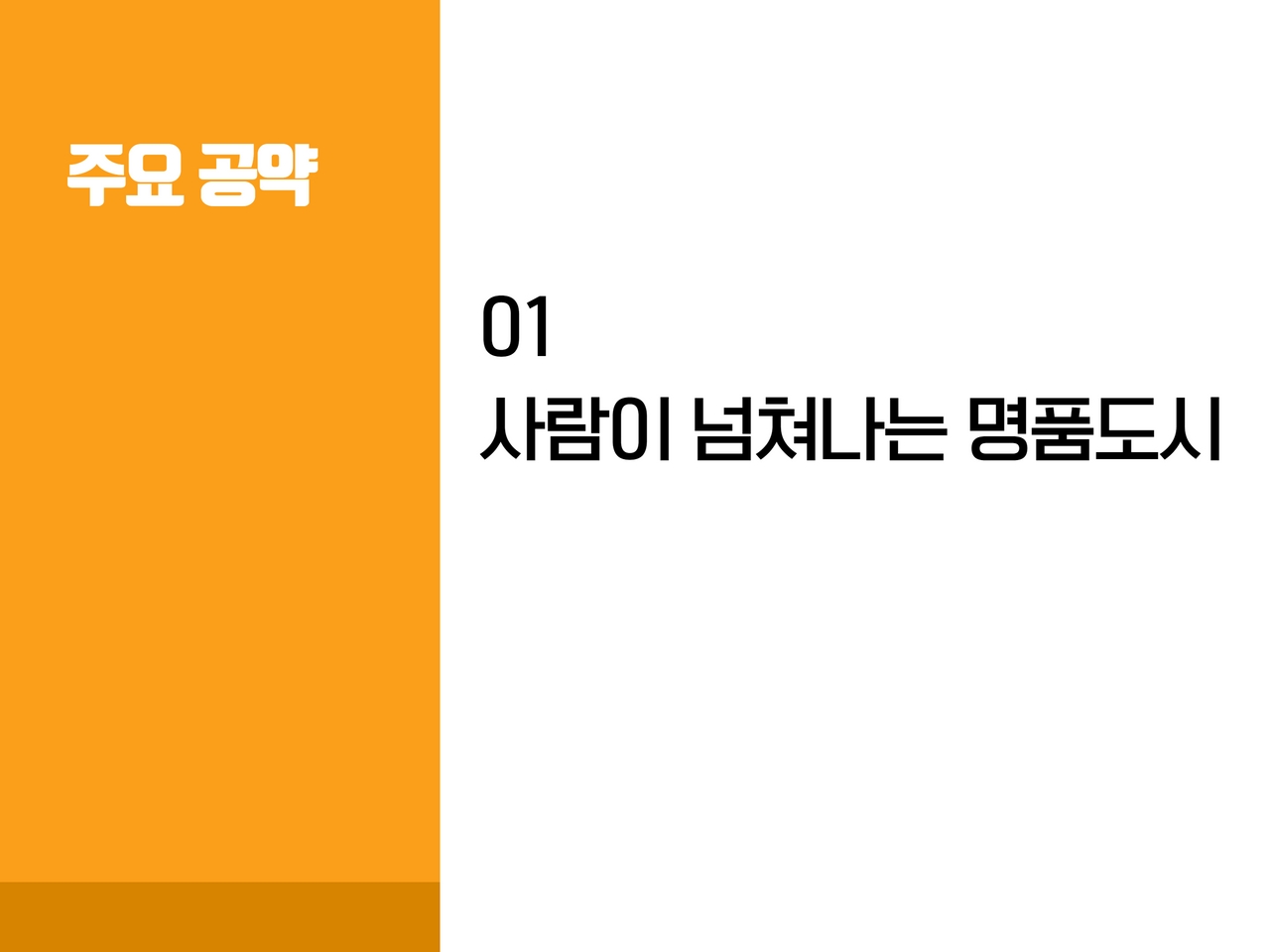 주요 공약 01 사람이 넘쳐나는 명품도시