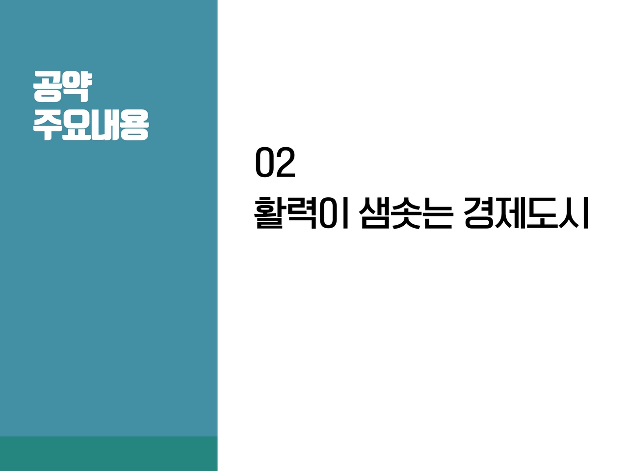 공약 주요내용
		02 활력이 샘솟는 경제도시