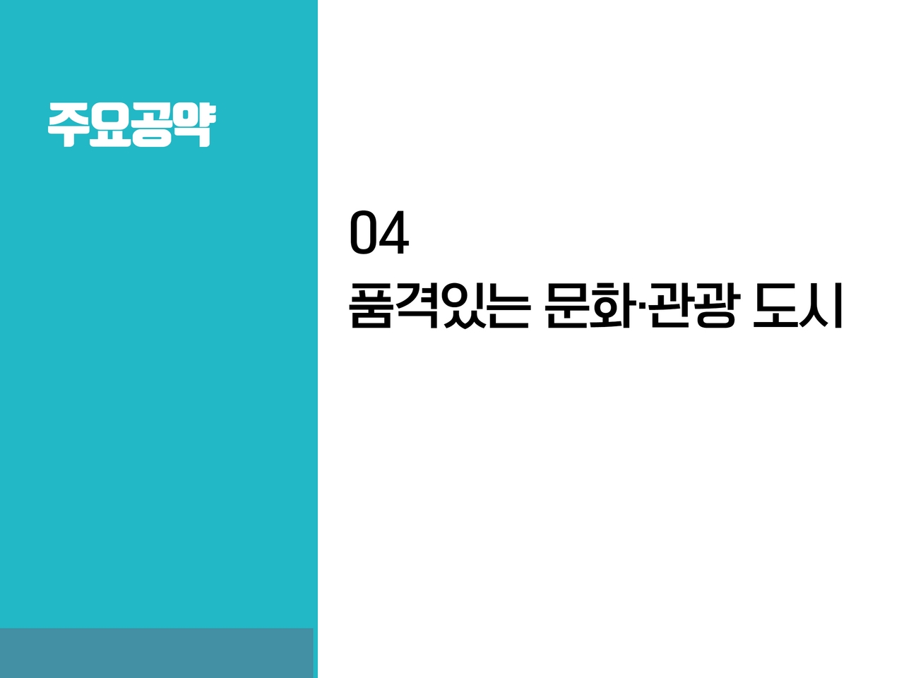 주요공약
		04 품격있는 문화관광도시