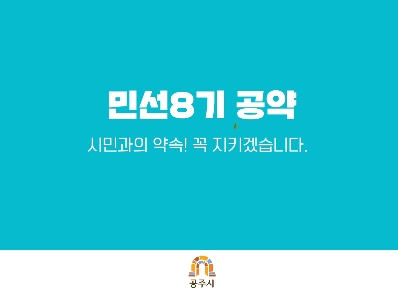 민선8기 공약 시민과의 약속! 꼭 지키겠습니다.