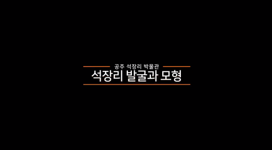 전시설명앱 자료(석장리 발굴과 모형) 이미지