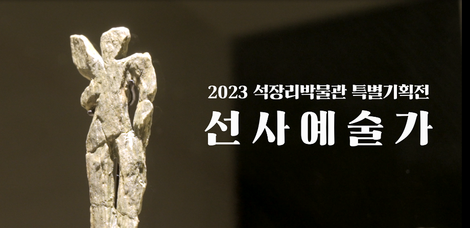 2023년 석장리박물관 특별전시 '선사 예술가' 홍보영상 이미지