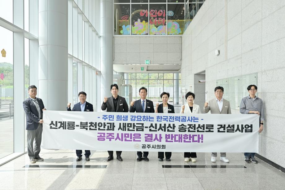 공주시의회, 새만금-신서산 송전선로 건설사업 반대 입장 밝혀 이미지