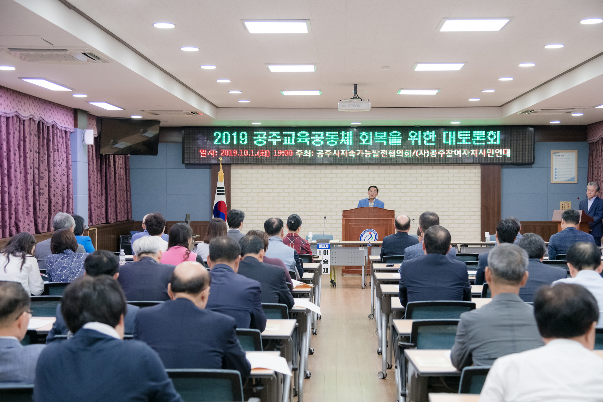 2019년10월01일 공주교육공동체 회복을 위한 대토론회 이미지