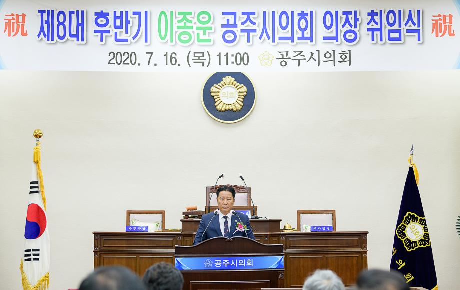 2020년 7월 16일 제8대 후반기 이종운 의장 취임식 & 의정발전유공시민 표창 이미지