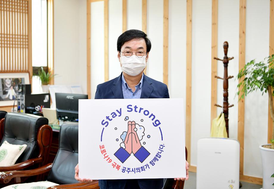 2020년 9월 3일 박기영 부의장-스테이스트롱 캠페인 참여 이미지