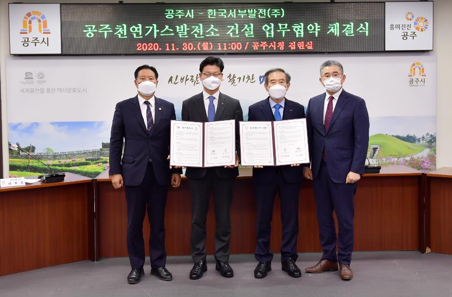 2020년 11월 30일  공주천연가스발전소 건설 지원 업무협약 체결식 이미지