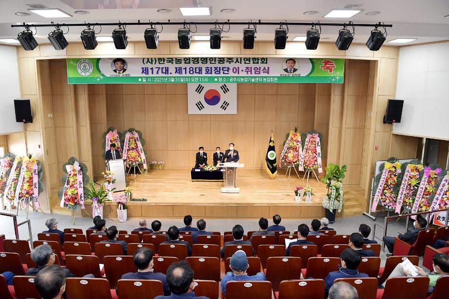 2021년 3월 31일 사)한국농업경영인 공주시연합회장 이.취임식 이미지