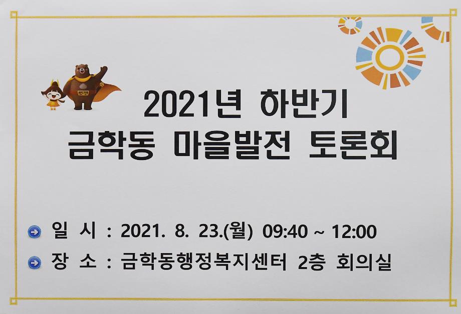 2021년 8월 23일 마을발전토론회(금학동) 이미지