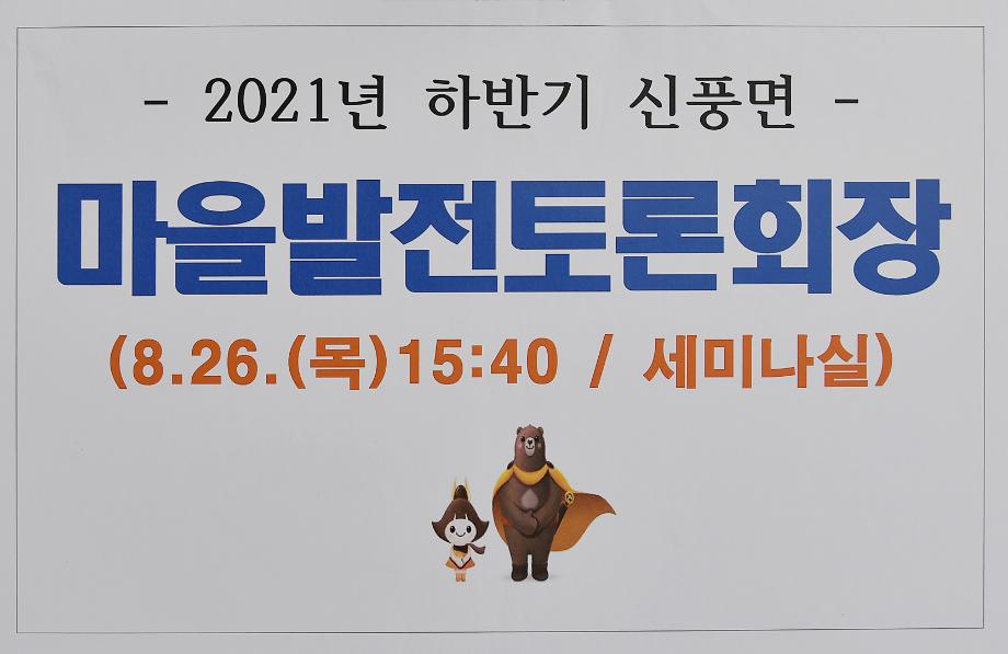 2021년 8월 26일 마을발전토론회(신풍면) 이미지