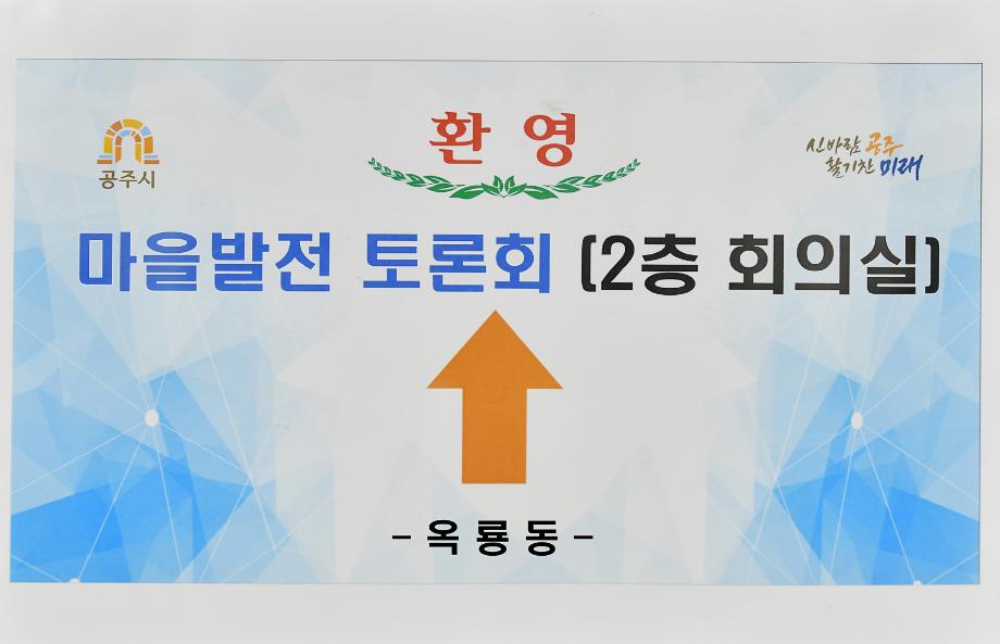 2021년 8월 26일 마을발전토론회(옥룡동) 이미지