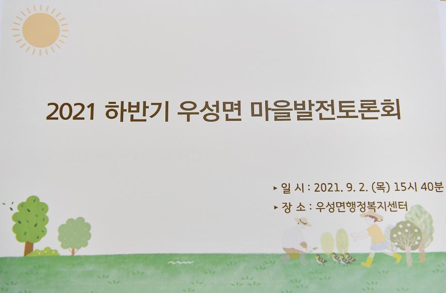 2021년 9월 2일 마을발전토론회(우성면) 이미지