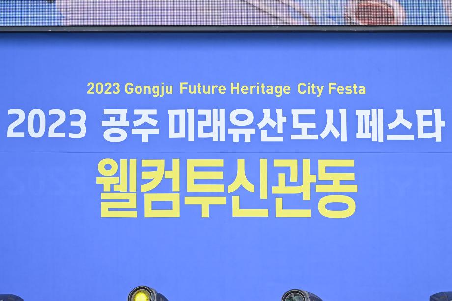 2023년 10월 8일 2023 웰컴투신관동 개막식 이미지