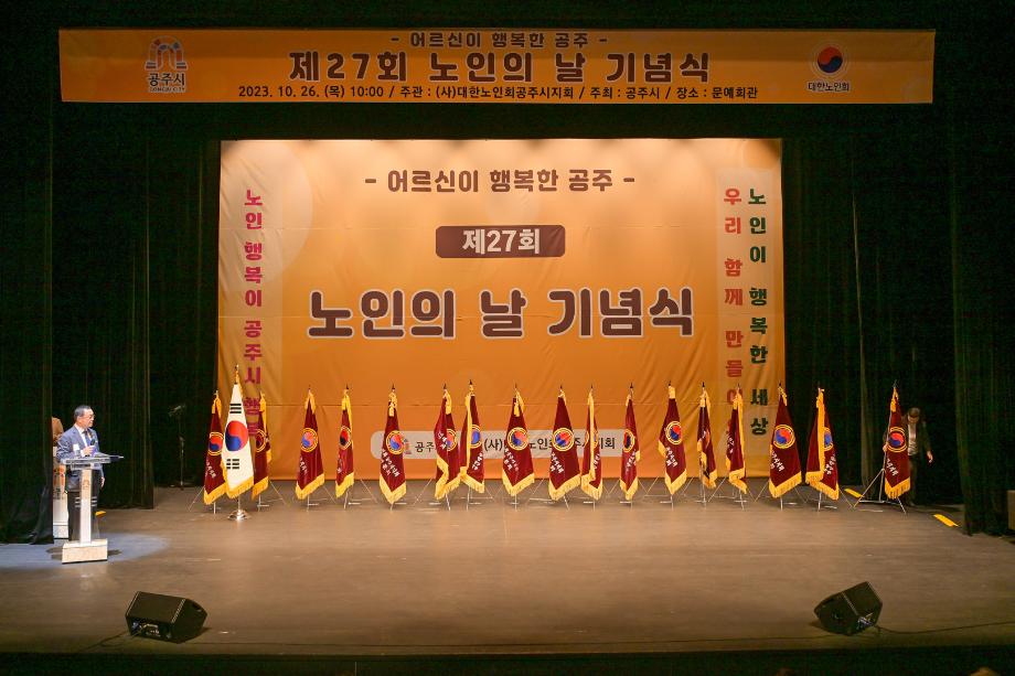 2023년 10월 26일  제27회 노인의 날 기념식 이미지