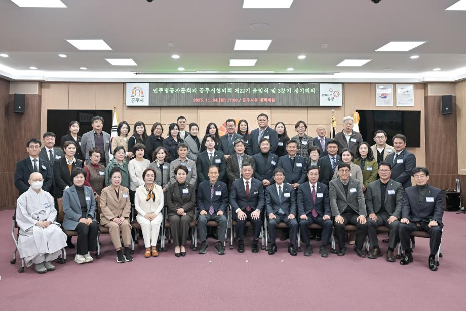 2025년 11월 24일 제22기 민주평화통일자문회의 공주시협의회 출범식 이미지