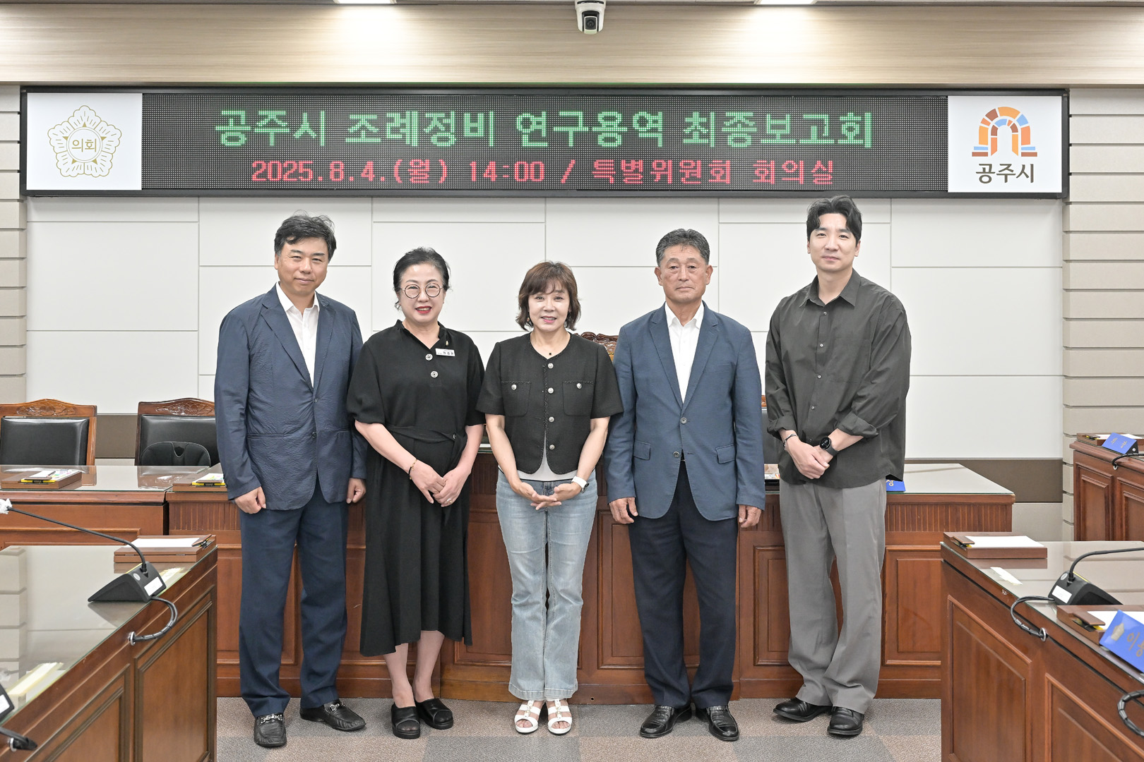 2025년 8월 4일 공주시 조례제정 의원연구모임 최종보고회