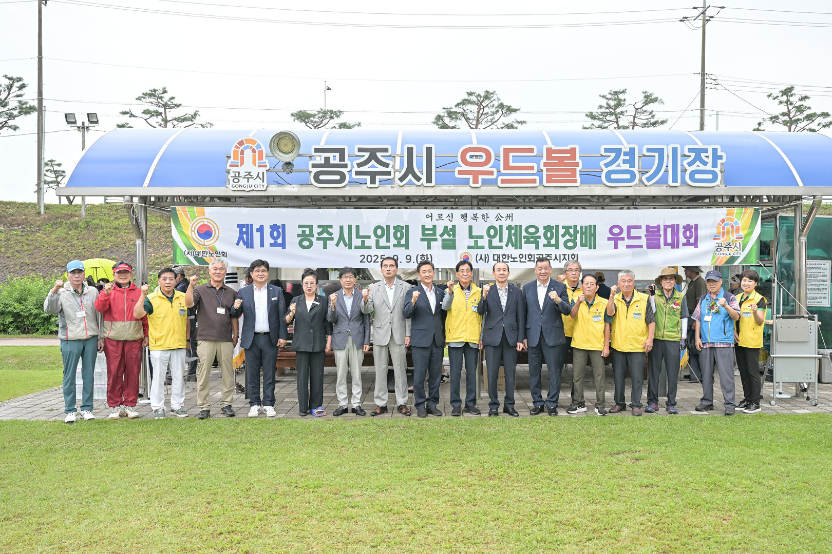 2025년 9월 9일 제1회 공주시노인회 부설 노인체육회장배 우드볼 대회
