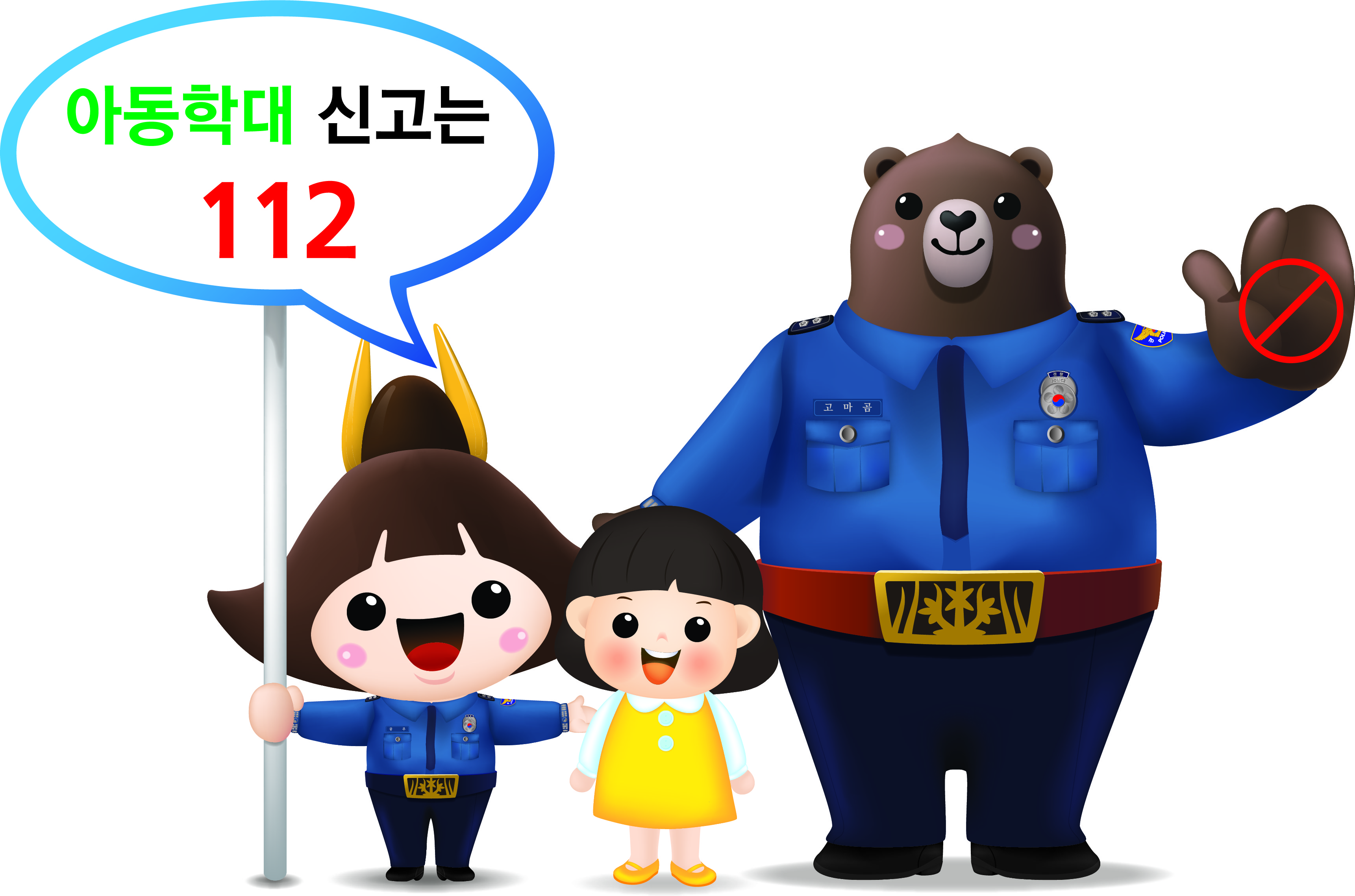 아동학대 신고 112 고마곰과 공주 이미지