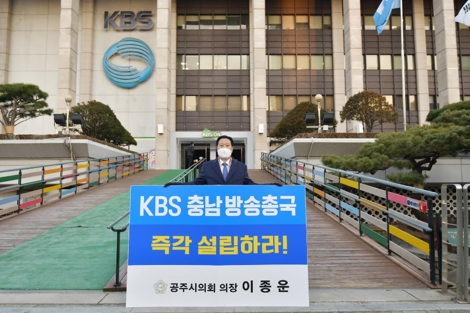 2020년 12월 21일  KBS 충남방송총국 설립촉구 1인 릴레이 시위 이미지