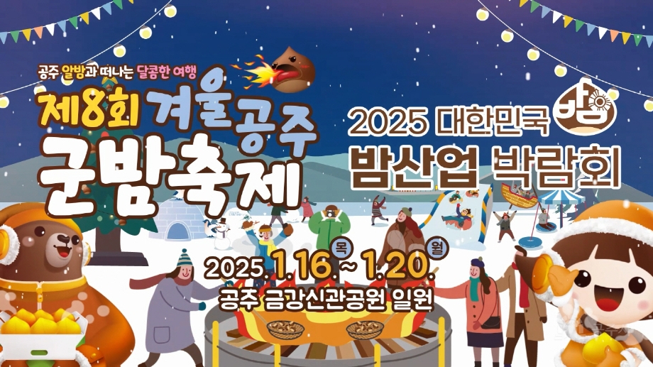 공주시, ‘겨울공주 군밤축제&대한민국 밤산업 박람회’ 16일 개막 이미지