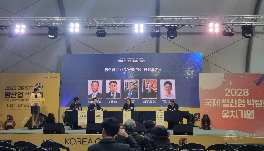 공주시, ‘밤 산업 미래 발전 포럼’ 개최 이미지