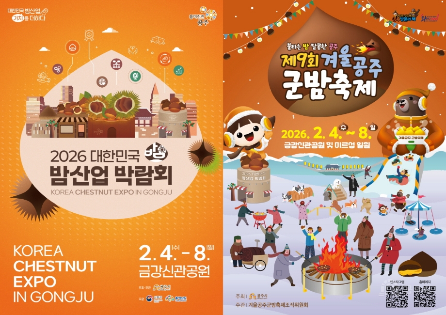 공주시, ‘겨울공주 군밤축제&대한민국 밤산업 박람회’ 2월 4일 개막 이미지