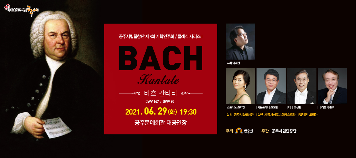공주시립합창단 제7회 기획연주회 “바흐 칸타타 - Bach Kantate ”