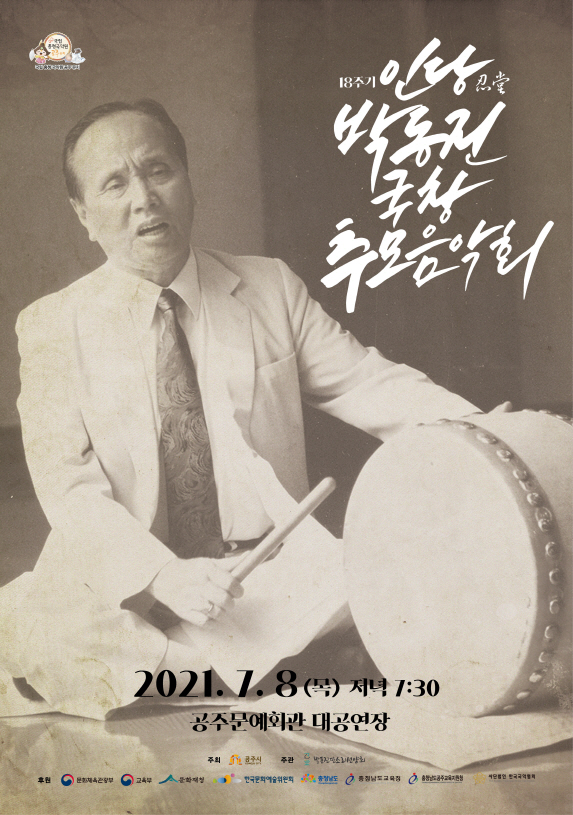 박동진 국창 18주기 추모음악회
