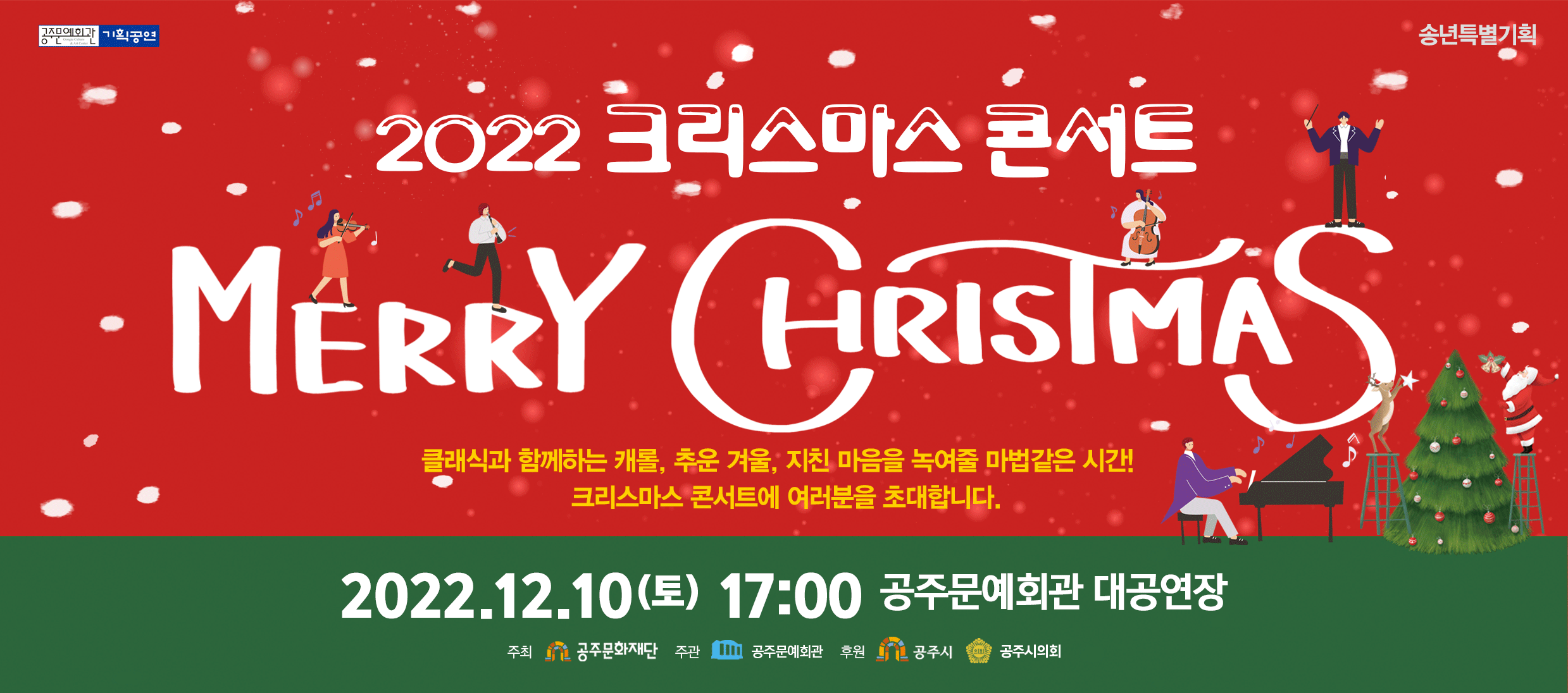 송년특별기획 '크리스마스 콘서트'