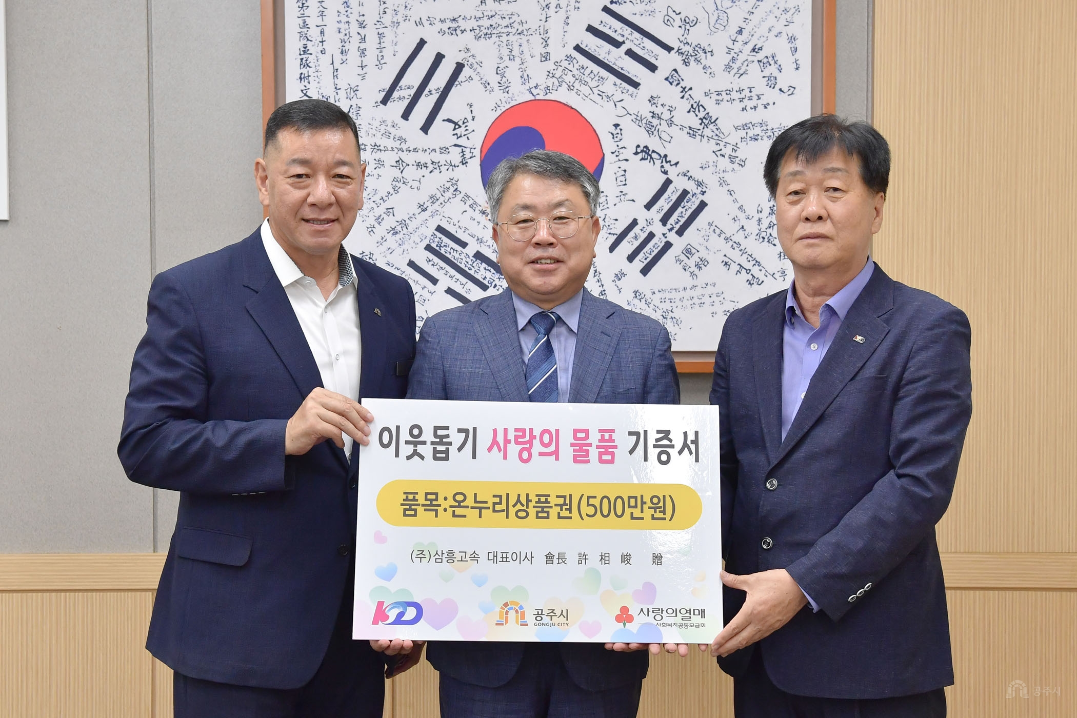 2026년 9월 11일 이웃사랑 현물 기탁식 삼흥고속 [상황실]