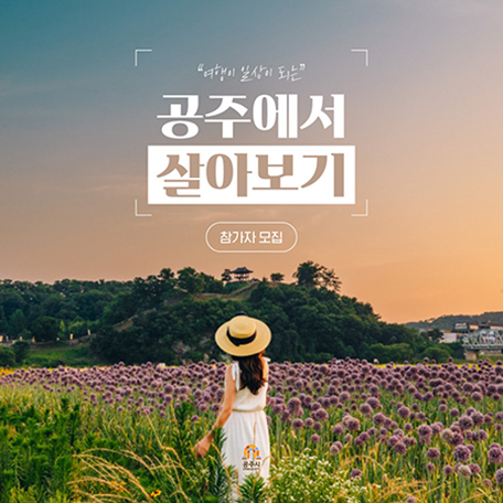 여행이 일상의 되는 공주에서 살아보기 참가자 모집
