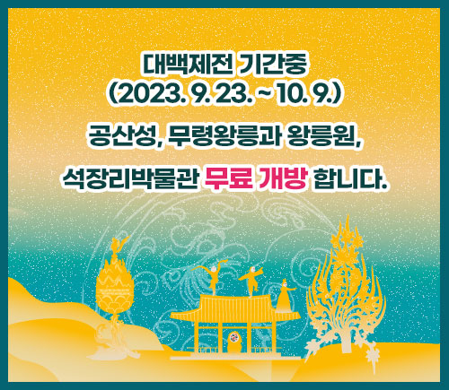 대백제전 기간 중 2023.9.23 ~ 10.9 공산성, 무령왕릉과 왕릉원, 석장리박물관 무료 개방합니다.
