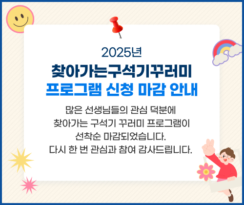 2025년 찾아가는 구석기 꾸러미 프로그램  신청 마감 안내 
많은 선생님들의 관심 덕분에 
찾아가는 구석기 꾸러미 프로그램이
선착순 마감되었습니다. 
다시 한 번 관심과 참여 감사드립니다.