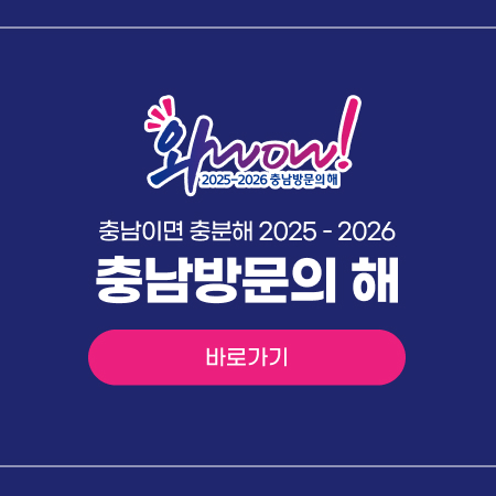 충남이면 충분해 2025-2026 충남방문의 해 바로가