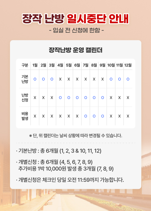 장작 난방 일시중단 안내 : 입실 전 신청에 한함