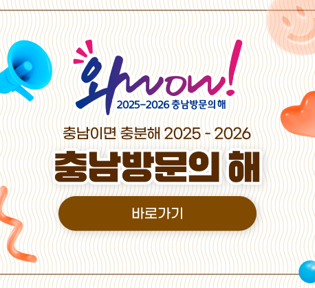 와wow! 2025-2026 충남방문의 해
충남이면 충분해 2025-2026 충남방문의 해 
바로가기