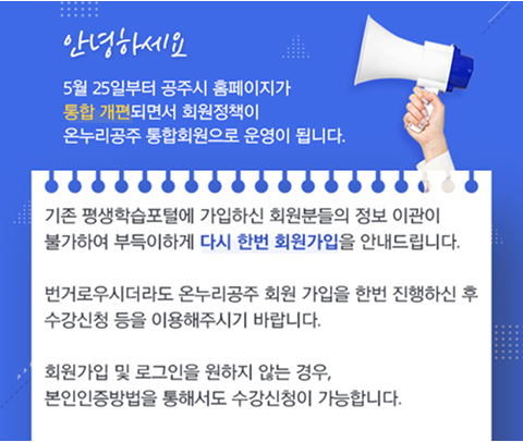 안녕하세요 5월25일부터 공주시 홈페이지가 통합개편되면서 회원정책이 온누리공주 통합회원으로 운영이 됩니다