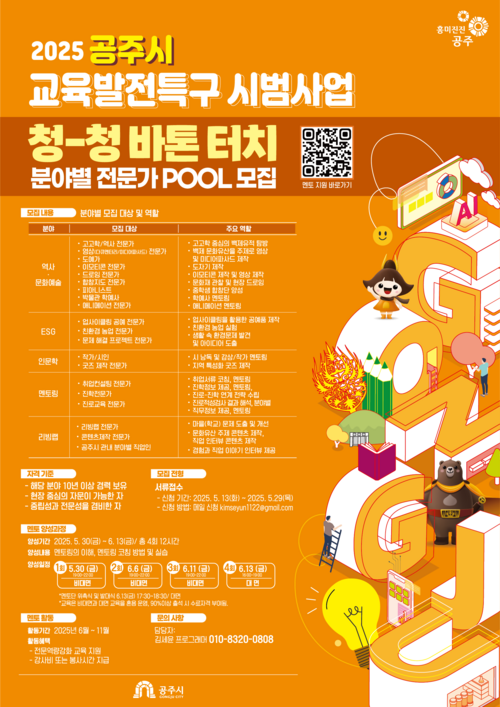 2025 공주시 교육발전특구 시범사업
청청 바톤터치 분야별 전문가 POOL 모집