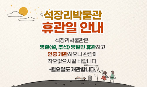 석장리박물관 휴관일 안내
석장리박물관은 명절(설, 추석) 당일만 휴관하고 연중 개관하오니 관람에 착오없으시길 바랍니다.
*월요일도 개관합니다