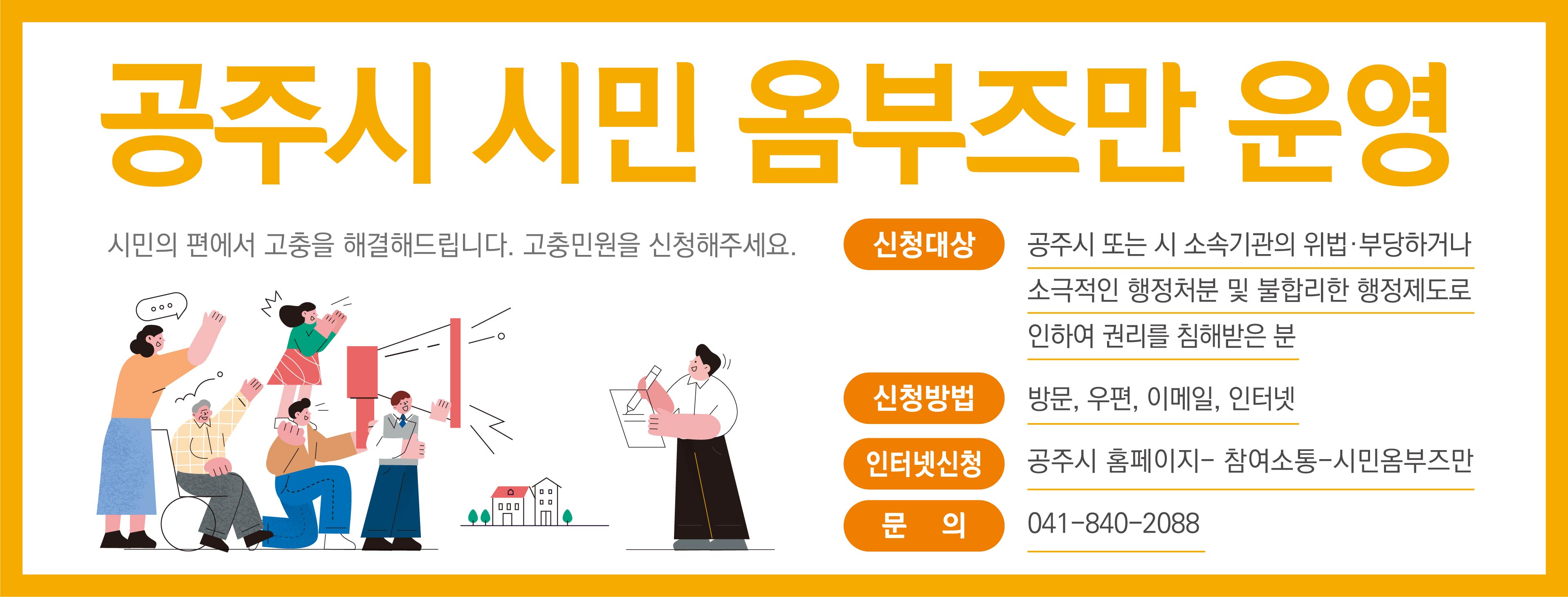 공주시 시민 옴부즈만 운영