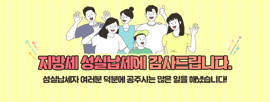 지방세 성실납세에 감사드립니다.
성실납세자 여러분 덕분에 공주시는 많은 일을 해냈습니다!