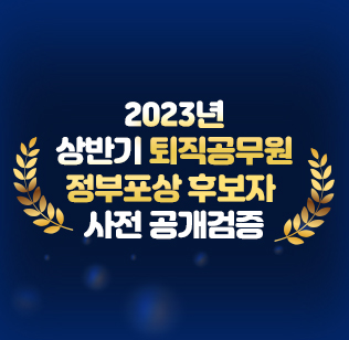 2023년 상반기 퇴직공무원 정부포상 후보자 사전 공개검증