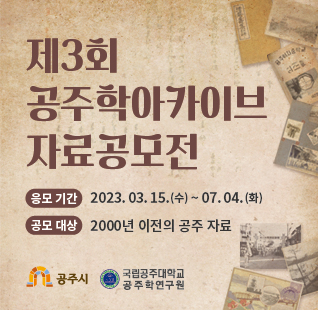 제3회 공주학아카이브 자료공모전 / 응모기간: 2023.03.15.(수)~07.04.(화) / 공모대상: 2000년 이전의 공주 자료 / 공주시, 국립공주대학교 공주학연구원