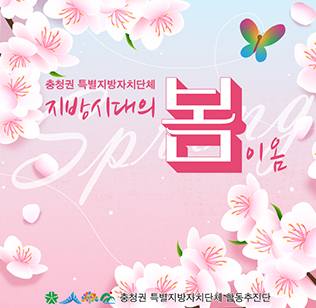 충청권 특별지방자치단체
지방시대의 봄이 옴
충청권 특별지방자치단체 합동추진단
