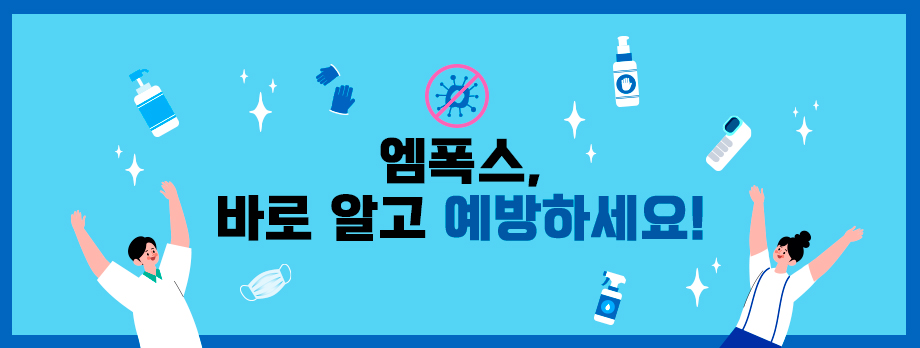 엠폭스, 바로 알고 예방하세요!