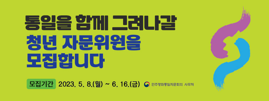 통일을 함께 그려나갈 청년 자문위원을 모집합니다
모집기간 2023.5.8.(월) ~ 6.16.(금)
민주평화통일자문회의 사무처
