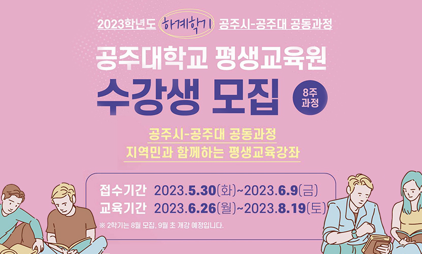 2023학년도 하계학기 공주시-공주대 공동과정
공주대학교 평생교육원 수강생 모집 8주과정